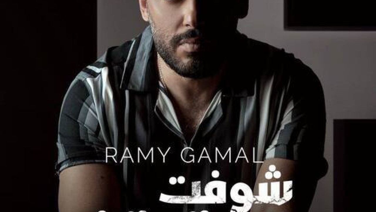 اغنية رامي جمال شوفت الحقيقة mp3