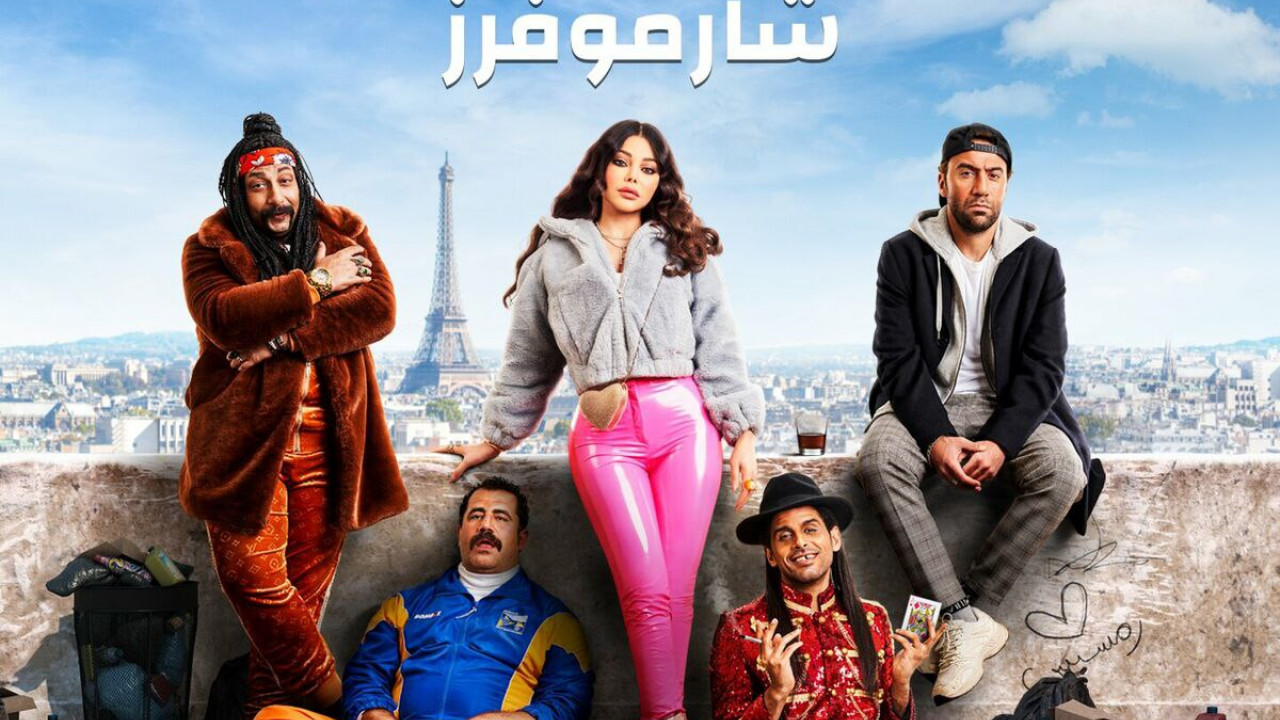 اغنية شارموفرز رمسيس باريس mp3