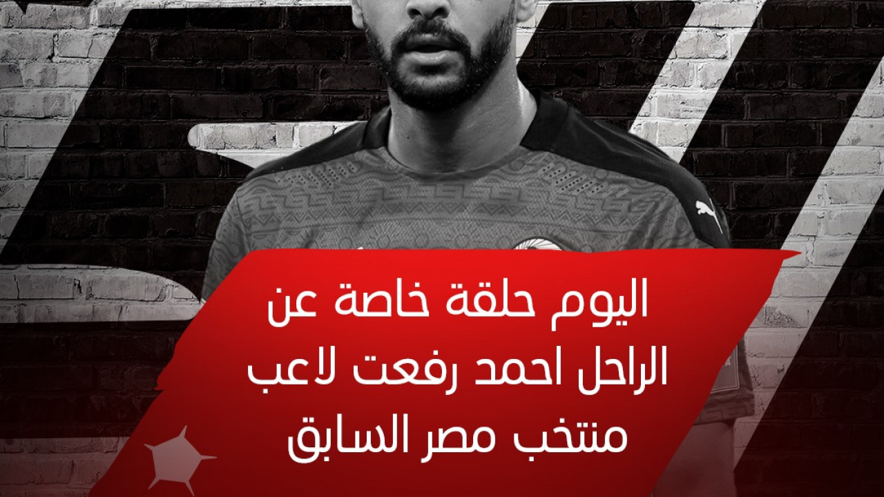 الكورة مع فايق - حلقة عن الراحل احمد رفعت