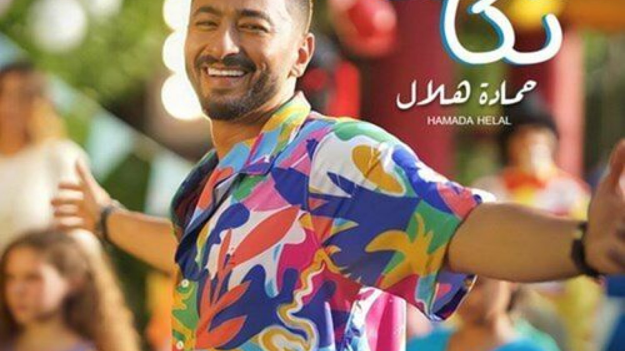 اغنية حماد هلال تكا تكا mp3
