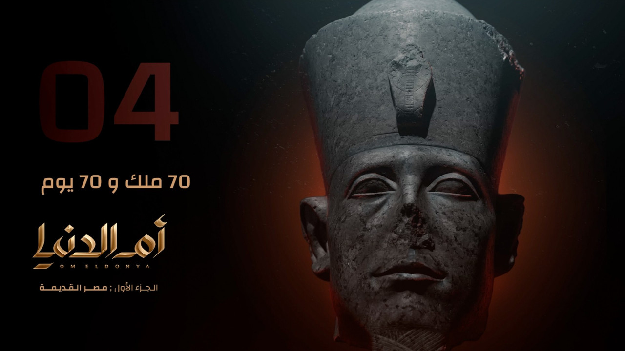 ام الدنيا الحلقة 4