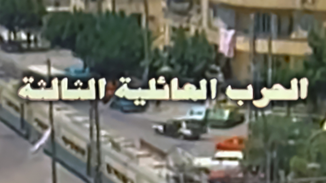 الحرب العائلية الثالثة ( 1998 )