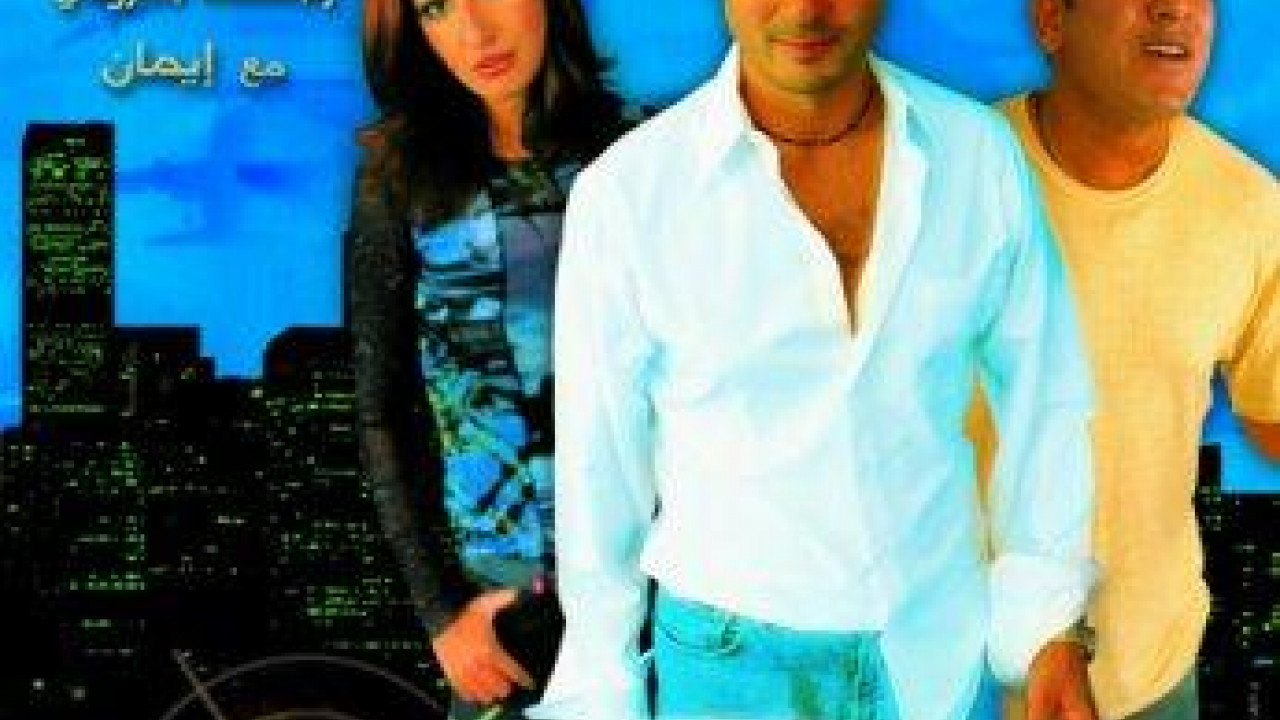 فيلم تايه في امريكا ( 2002 )