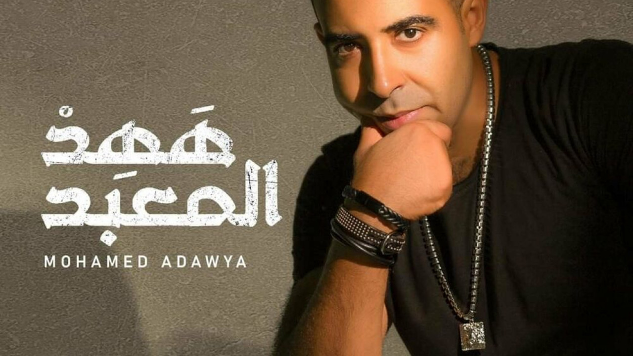 اغنية محمد عدوية ههد المعبد mp3
