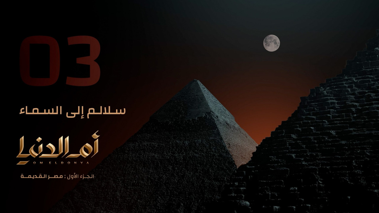ام الدنيا الحلقة 3