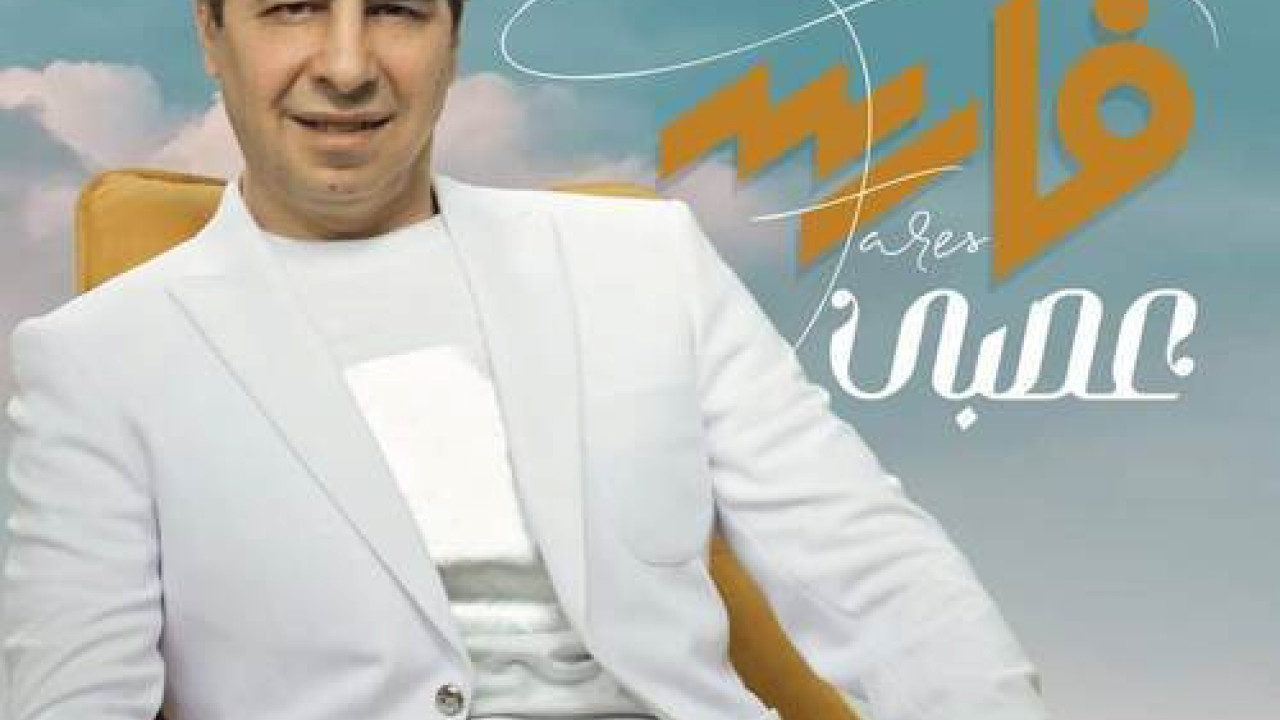 اغنية فارس عصبي mp3