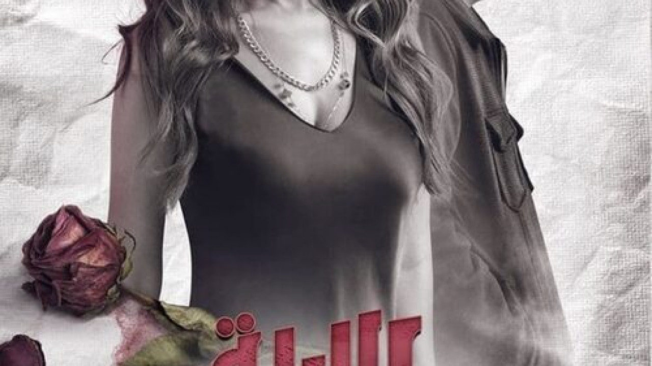 الليلة واللي فيها الحلقة 5