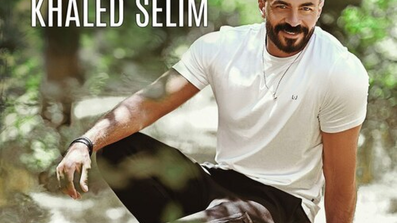 اغنية خالد سليم ياجميل mp3