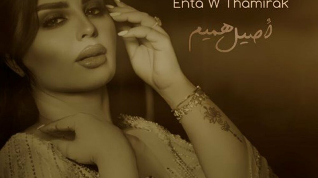 اغنية اصيل هميم انت وضميرك mp3
