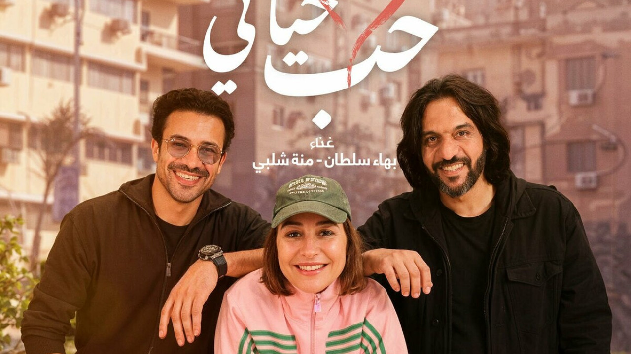 اغنية بهاء سلطان ومنة شلبي حب حياتي mp3