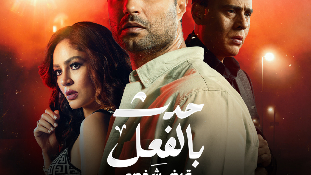 مسلسل حدث بالفعل قرض شخصي الحلقة 1 الاولى