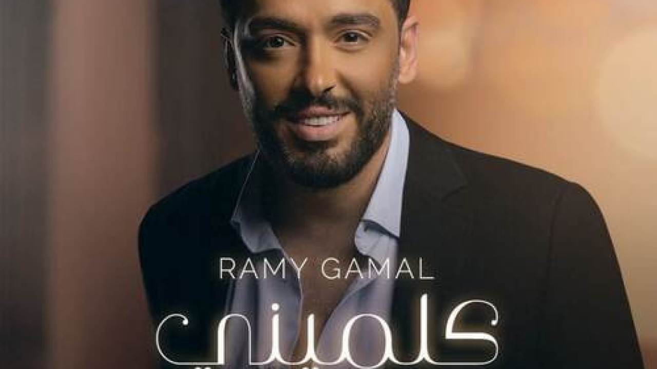 اغنية رامي جمال كلميني شوية عني mp3