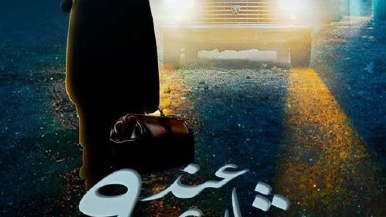 عند شارع 9 الحلقة 2