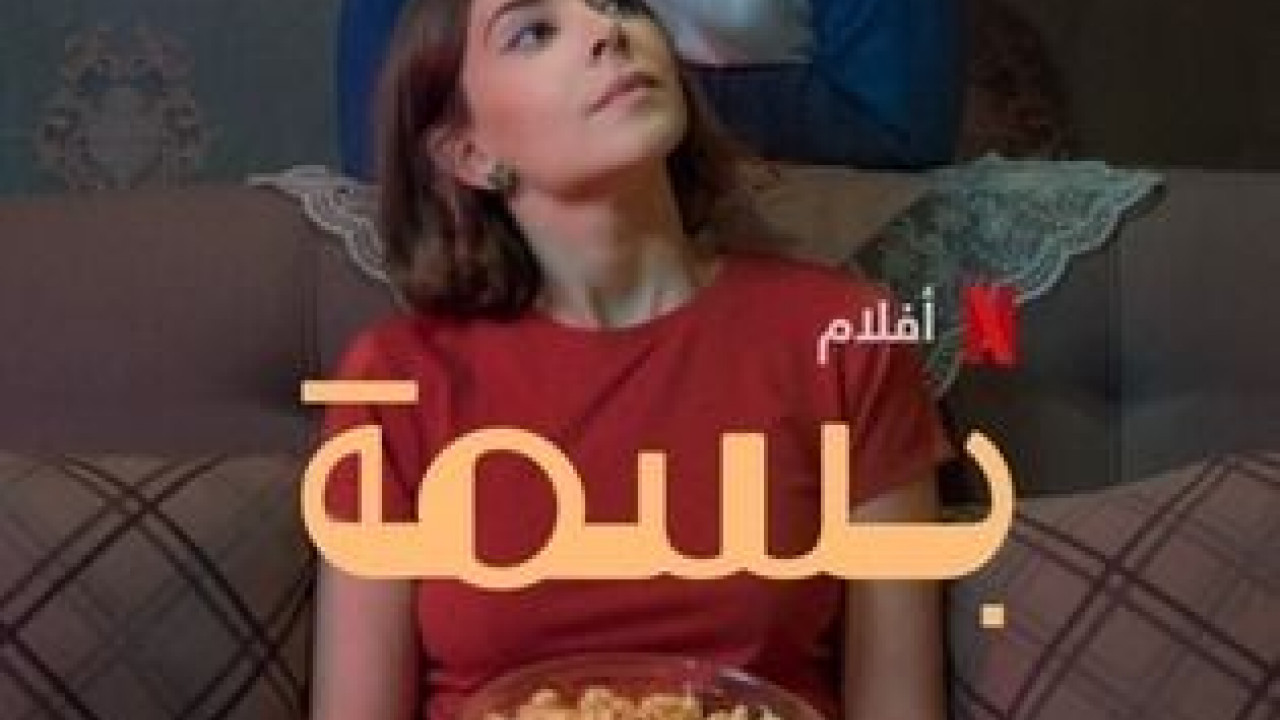 بسمة ( 2024 )