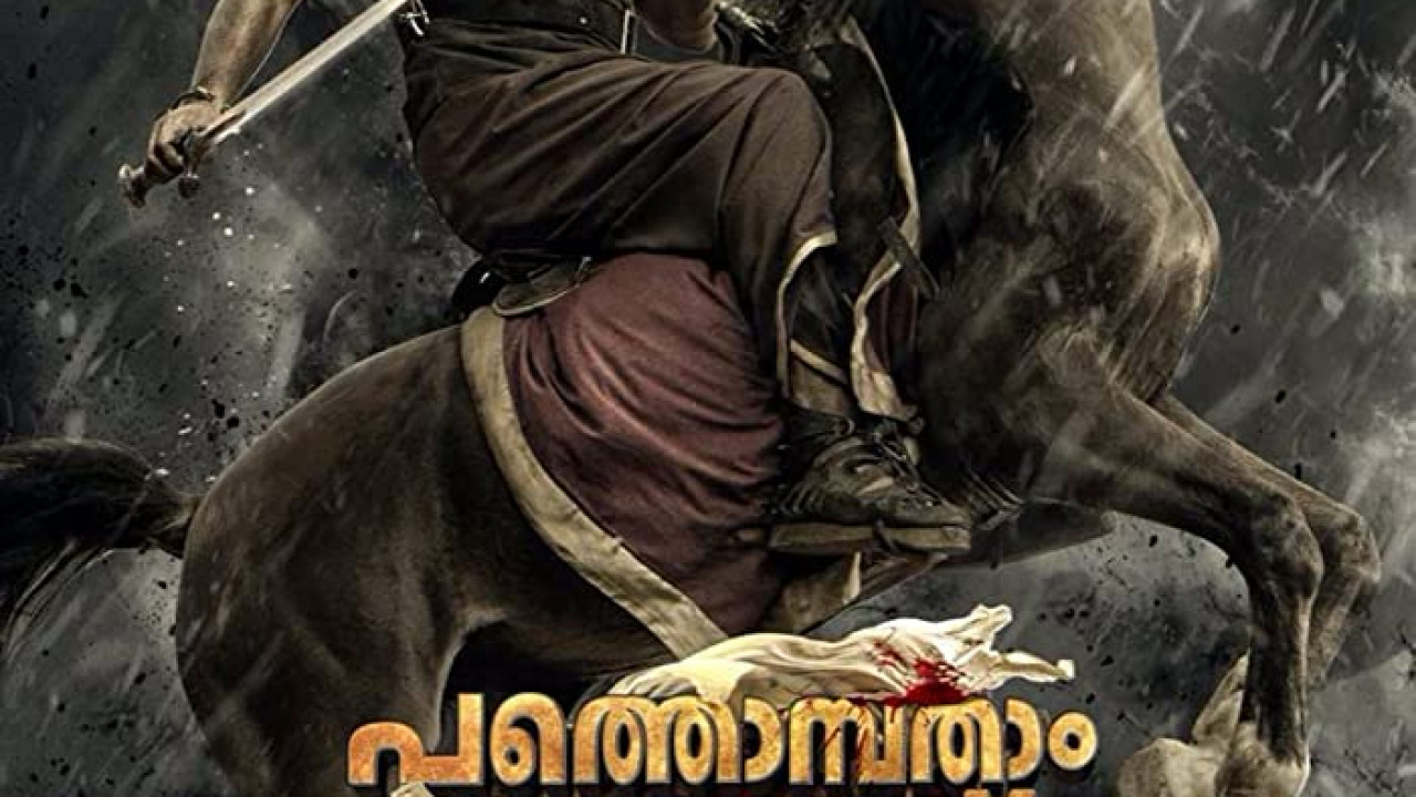 Pathonpatham Noottandu ( 2022 )