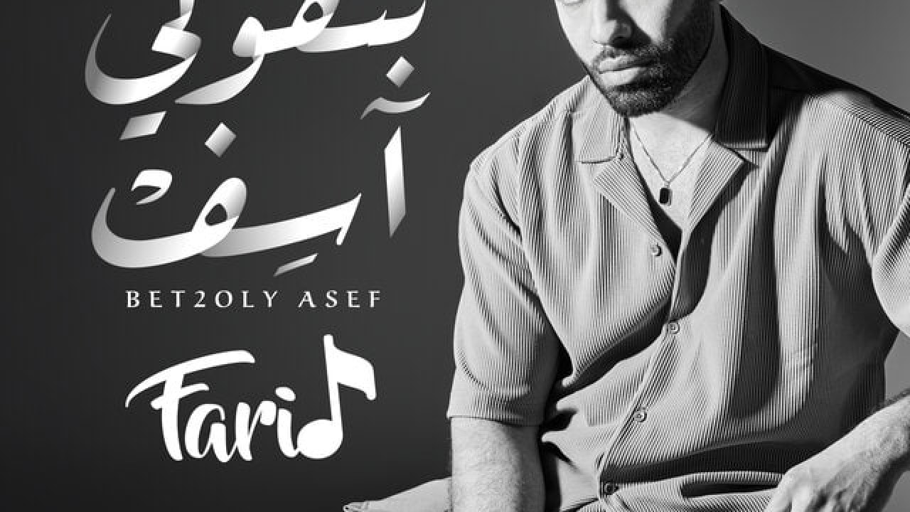 اغنية فريد بتقولي اسف mp3