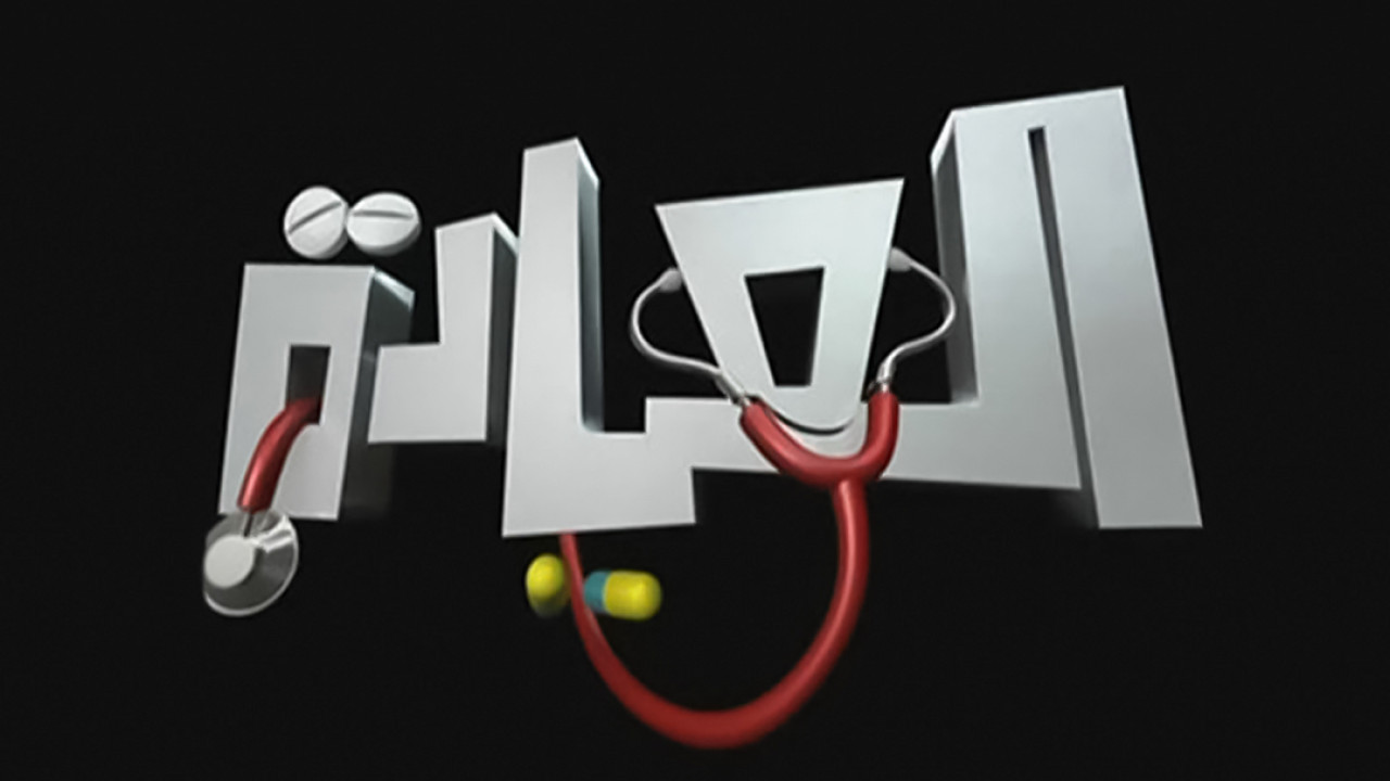 مسلسل العيادة الموسم الاول الحلقة 6 السادسة