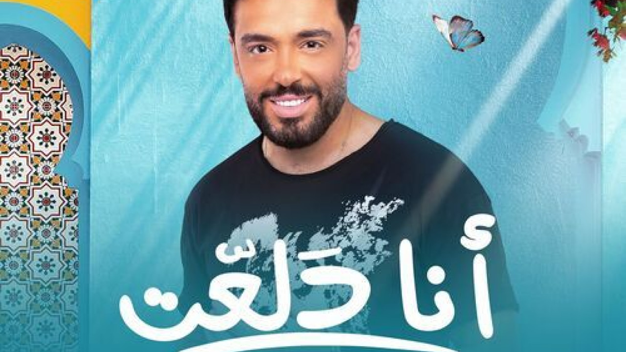اغنية رامي جمال انا دلعت mp3