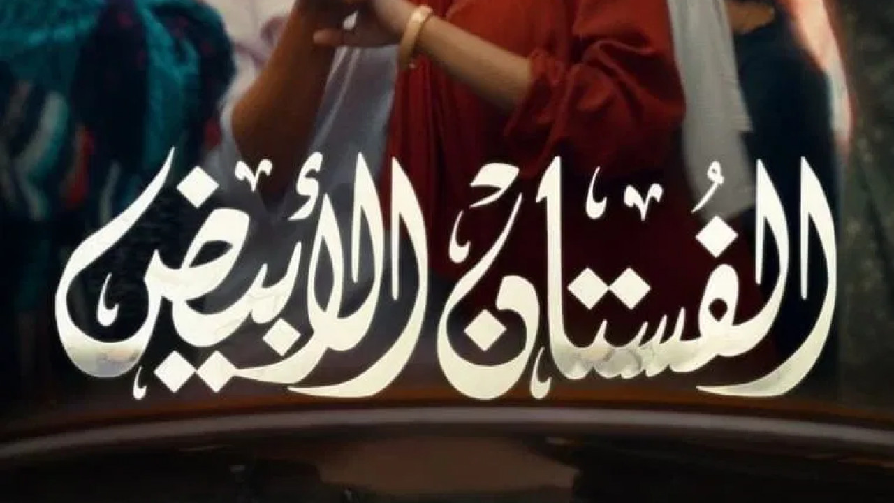 فيلم الفستان الابيض ( 2024 )