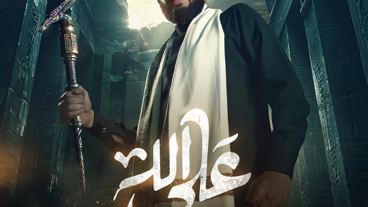 اغنية حمادة هلال علي الله من مسلسل المداح 5 mp3