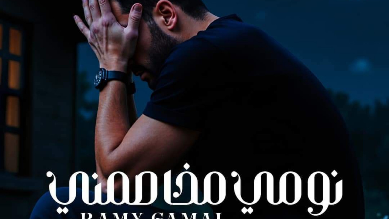 اغنية رامي جمال نومي مخاصمني mp3