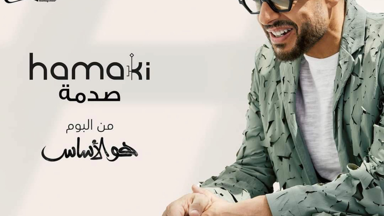 اغنية محمد حماقي صدمة mp3