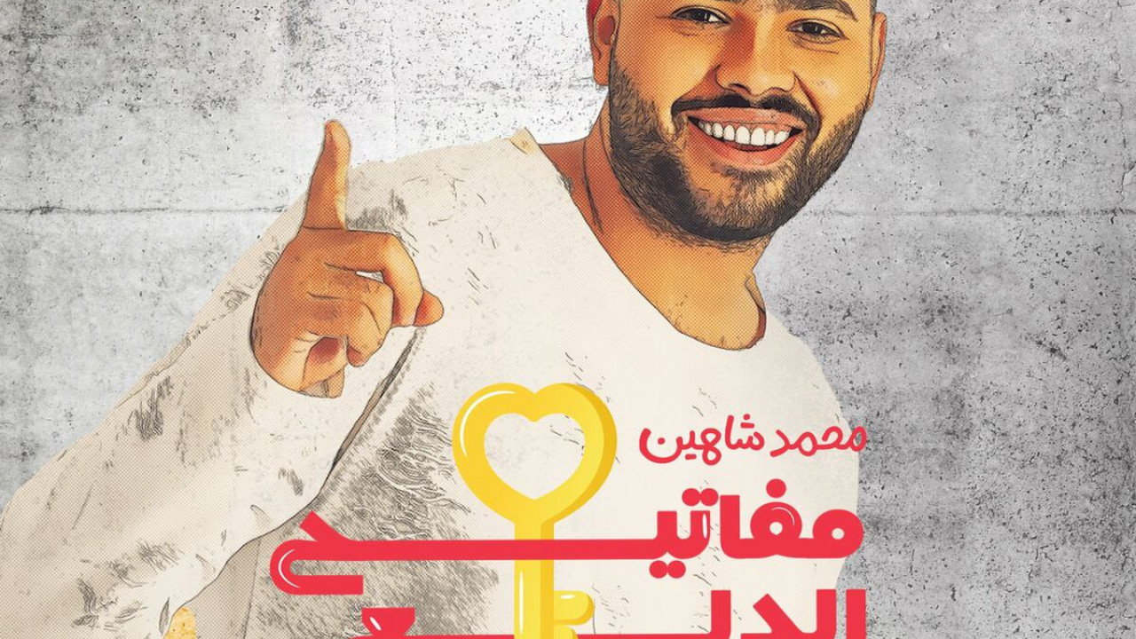 اغنية محمد شاهين مفاتيح الدلع mp3