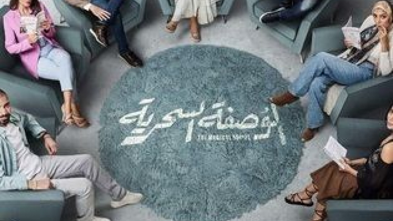 مسلسل الوصفة السحرية الحلقة 19 التاسعة عشر