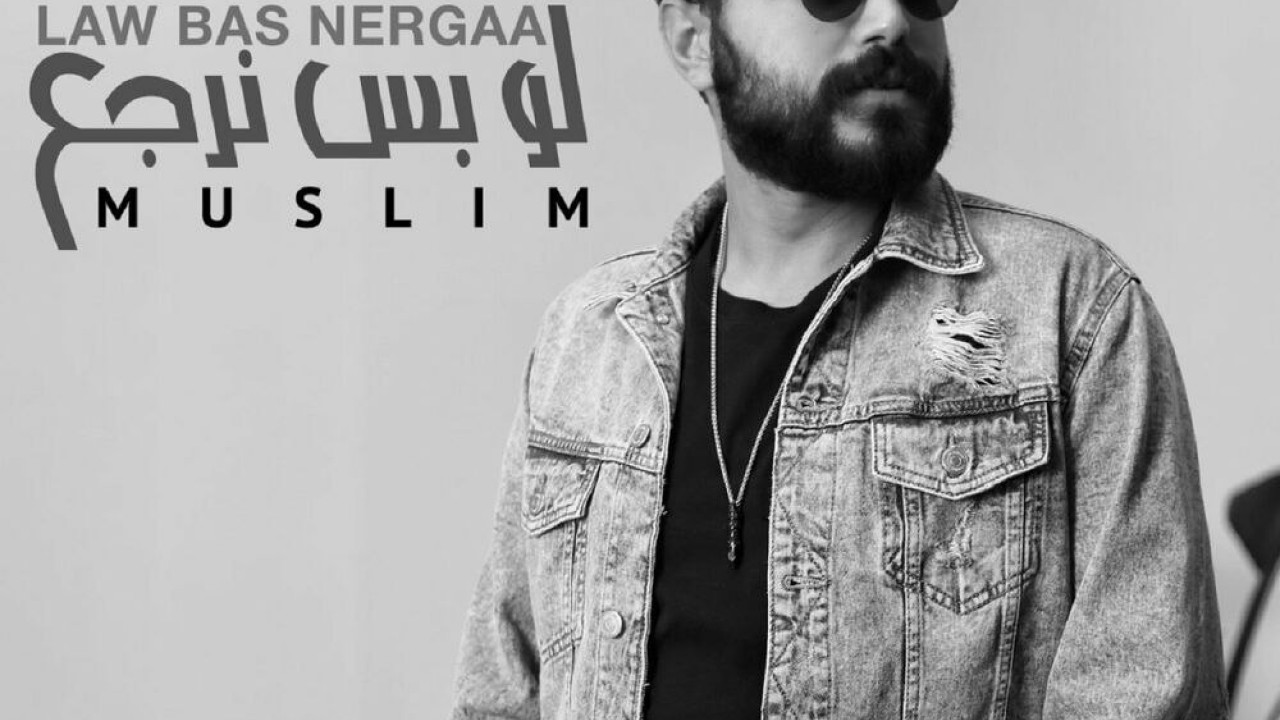اغنية مسلم لو بس نرجع mp3