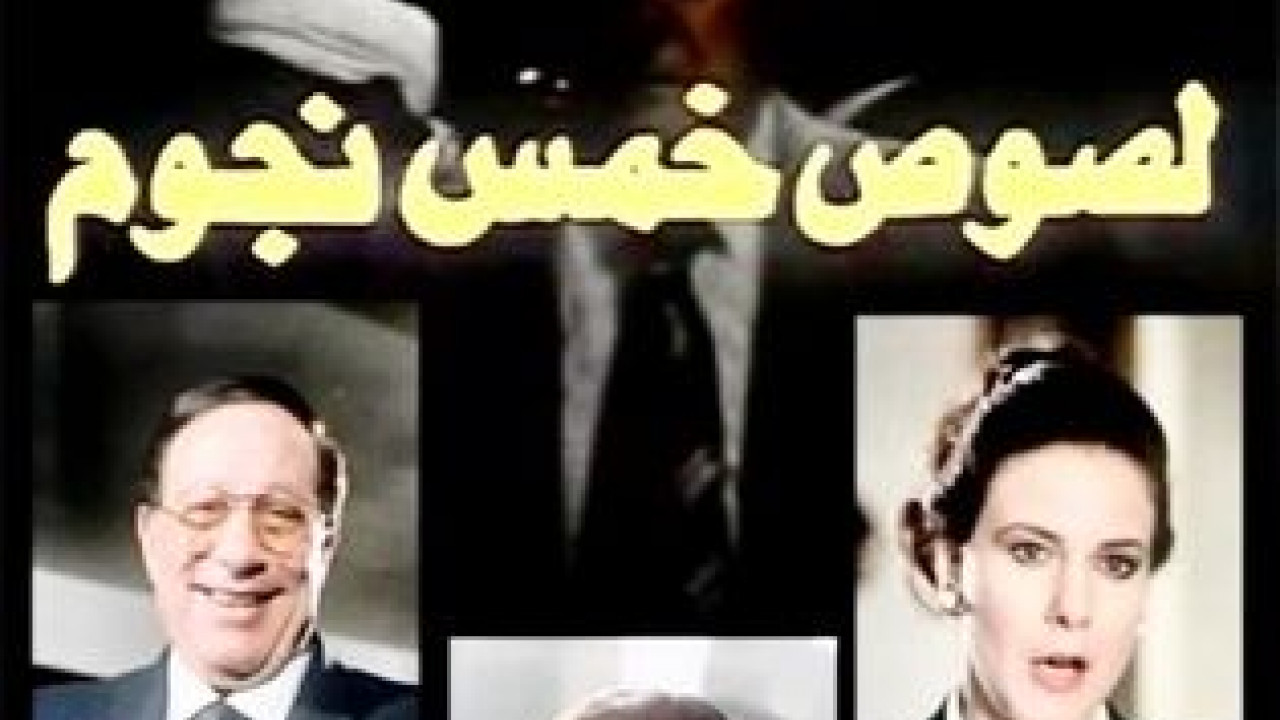 فيلم لصوص خمس نجوم ( 1993 )