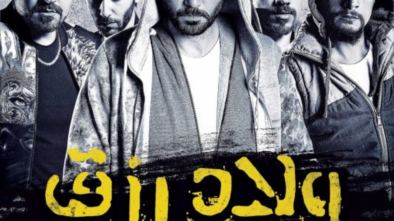 ولاد رزق ( 2015 )