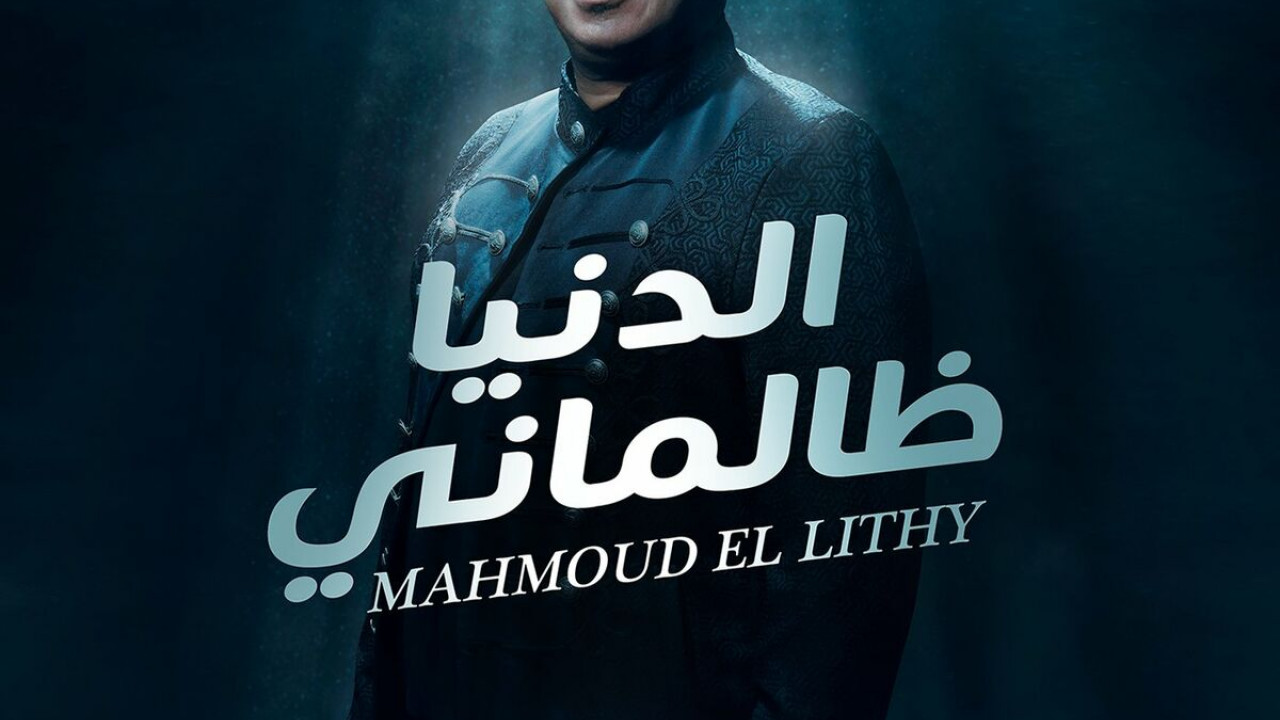 اغنية محمود الليثي الدنيا ظالمني mp3