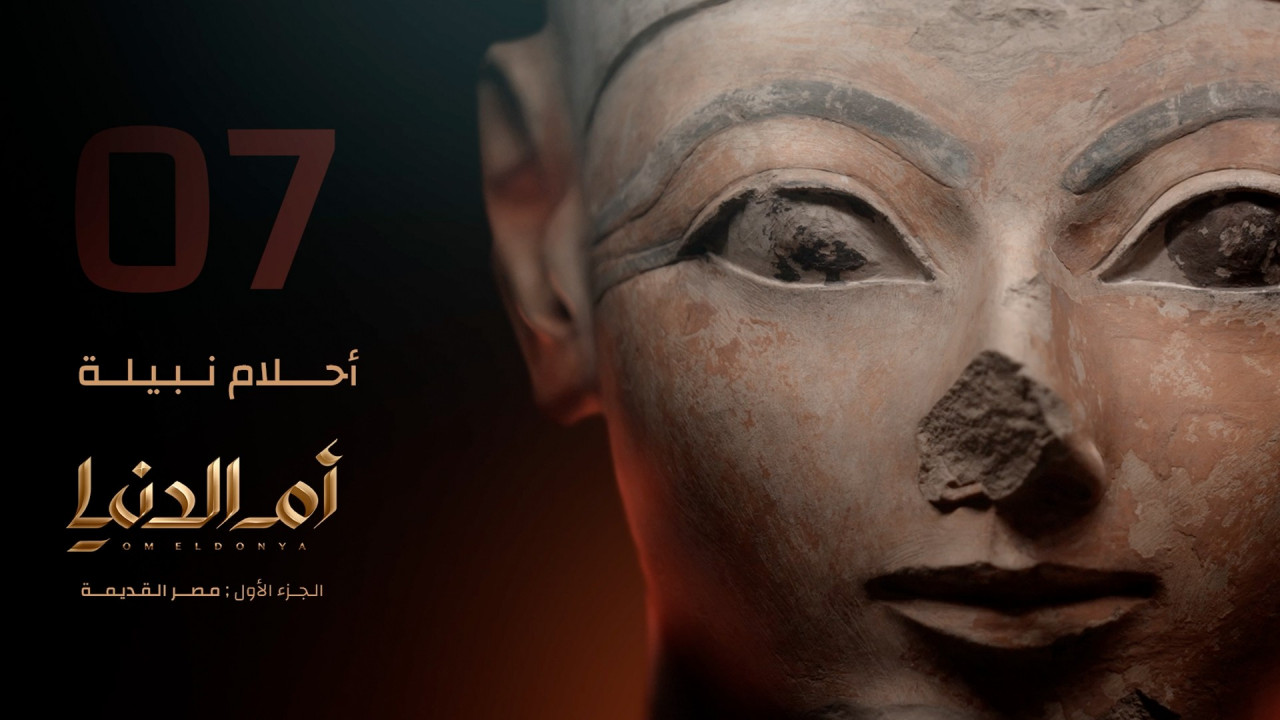 ام الدنيا الحلقة 7
