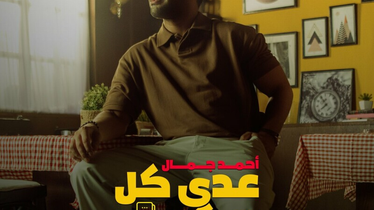 اغنية احمد جمال عدي كل الكلام mp3