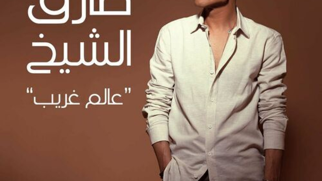 اغنية طارق الشيخ عالم غريب mp3