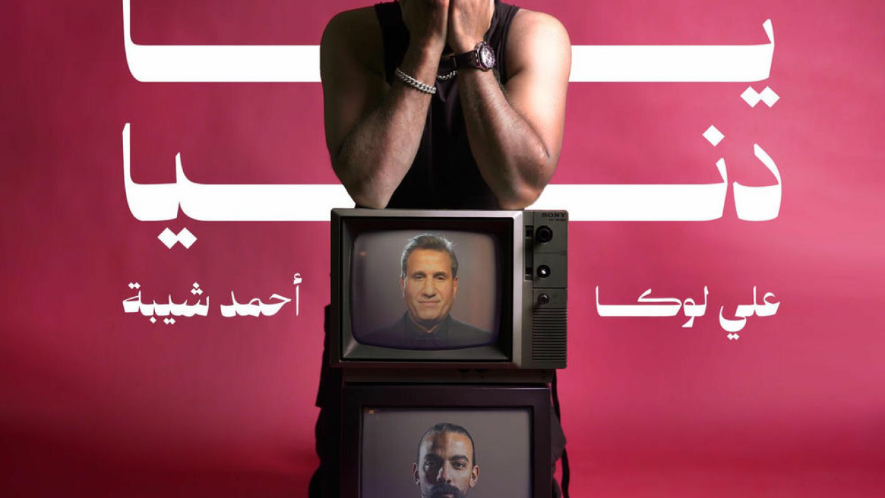 اغنية على لوكا واحمد شيبة يادنيا mp3