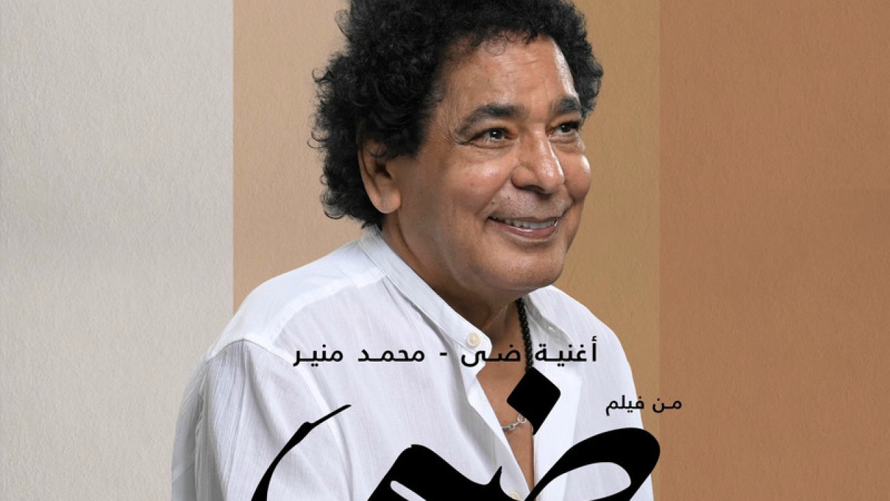 اغنية محمد منير ضي mp3