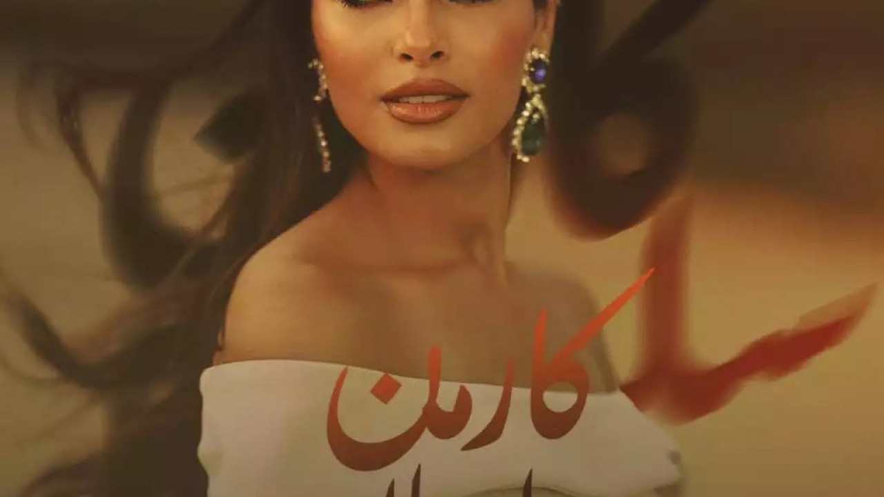 اغنية كارمن سليمان تتر اعمل ايه mp3