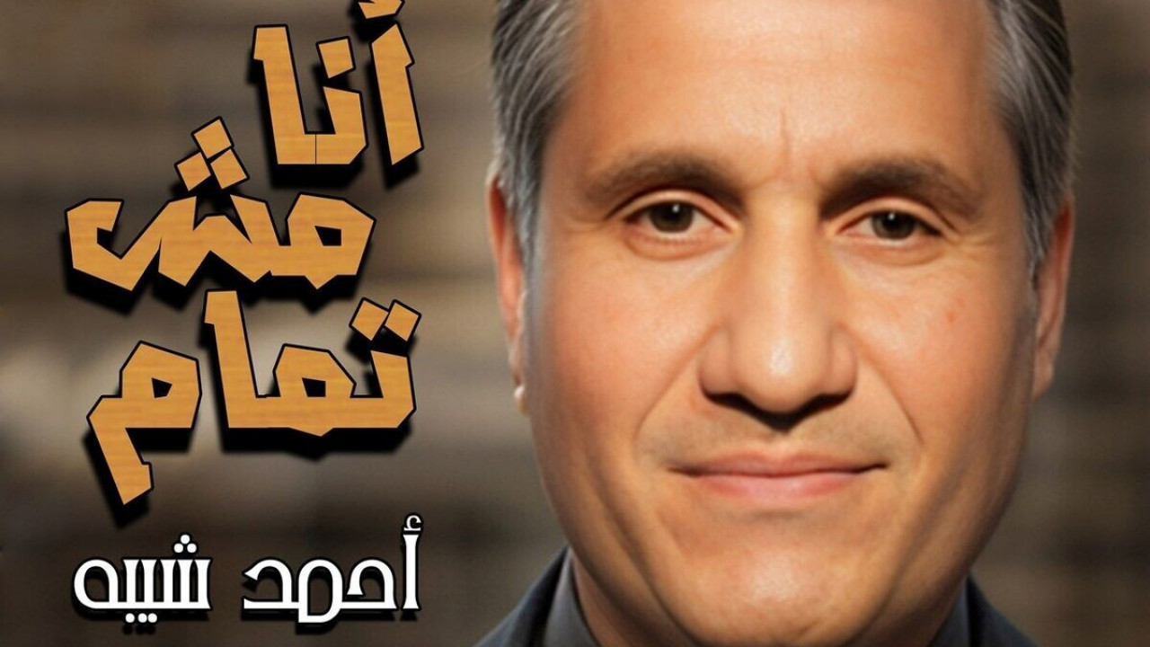 اغنية احمد شيبه انا مش تمام mp3