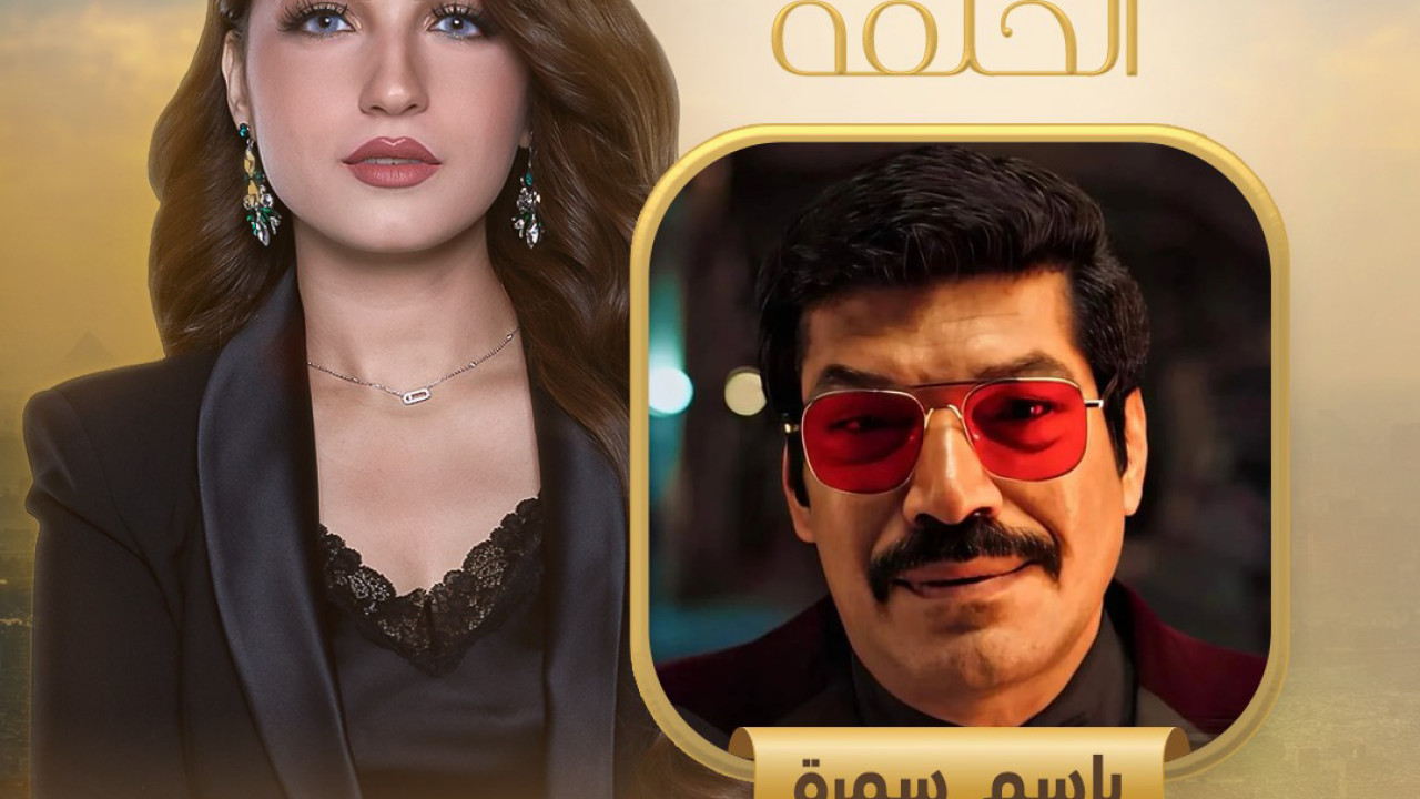 برنامج كلام الناس - حلقة باسم سمرة