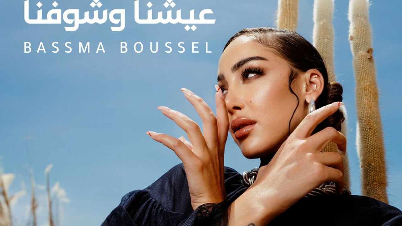 اغنية بسمة بوسيل عيشنا وشوفنا mp3