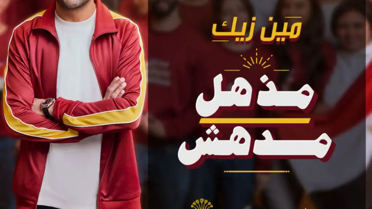 اغنية تامر عاشور و نوران أبو طالب مذهل مدهش mp3