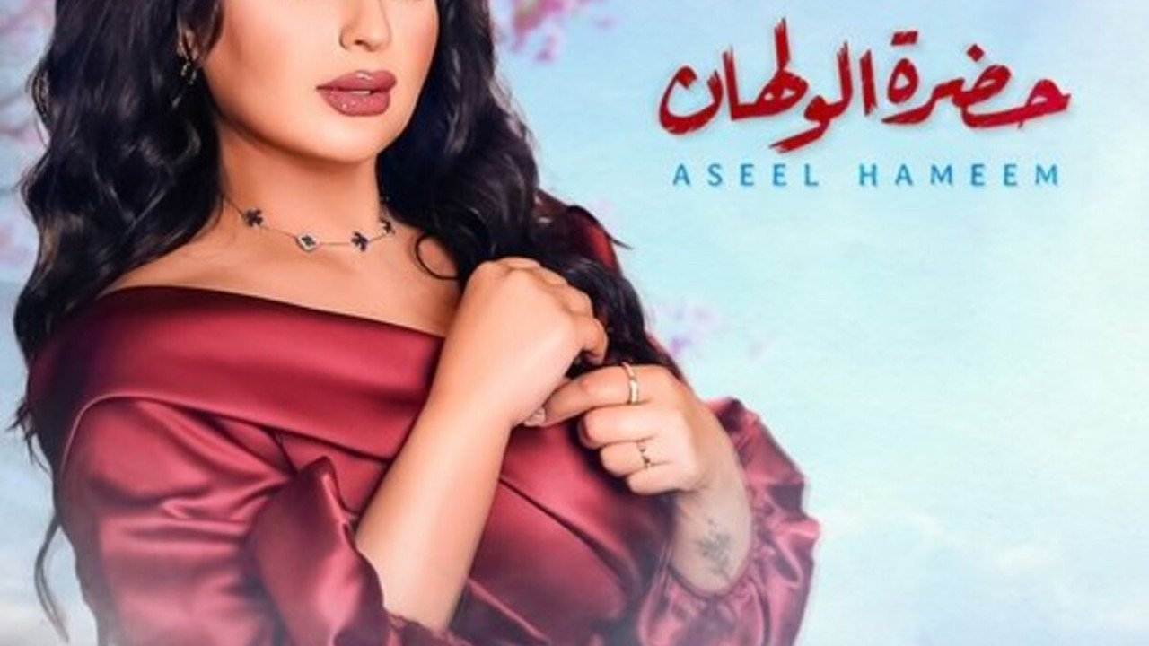 اغنية اصيل هميم حضرة الولهان mp3