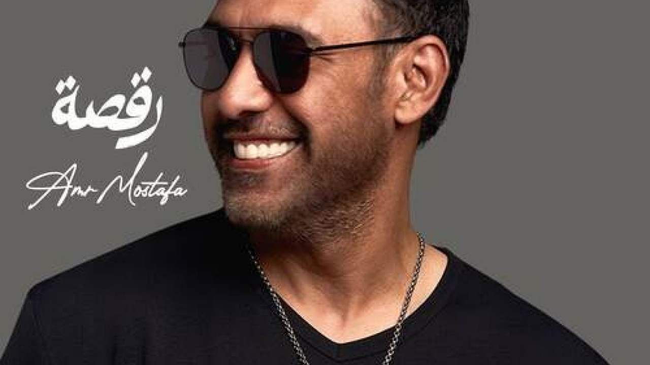 اغنية عمرو مصطفي رقصة mp3