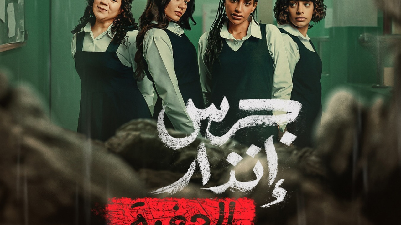 جرس إنذار الحفرة ( 2026 )
