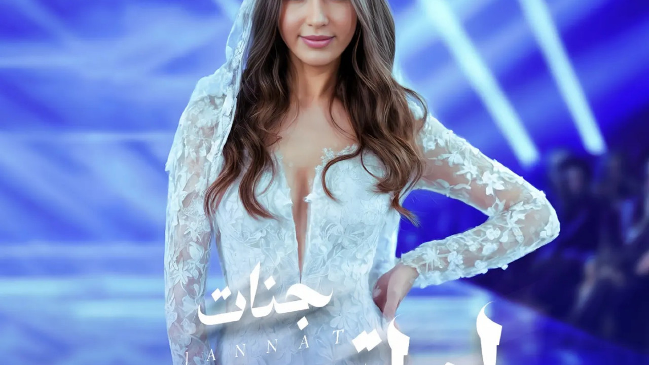 اغنية جنات لو اتجوزت mp3