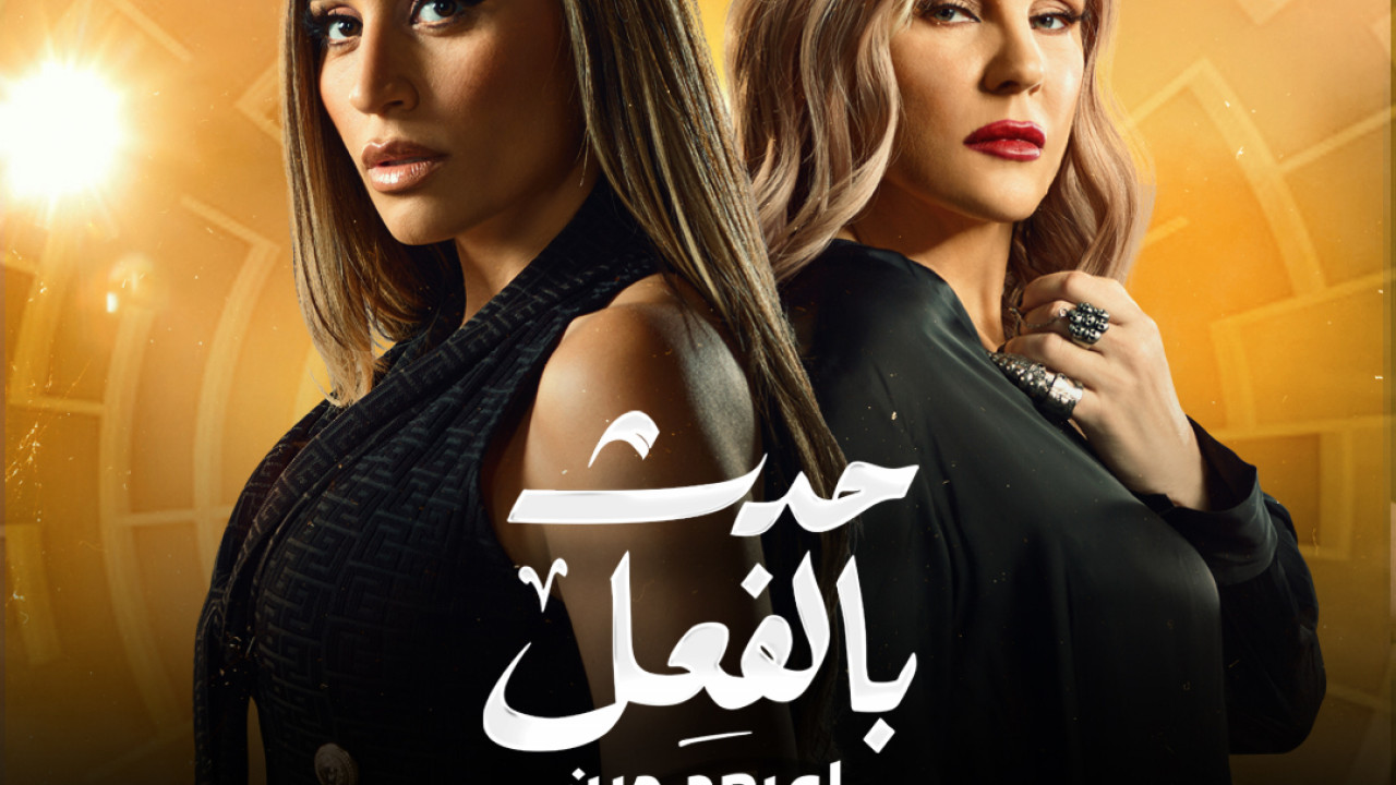 مسلسل حدث بالفعل لو بعد حين الحلقة 2 الثانية