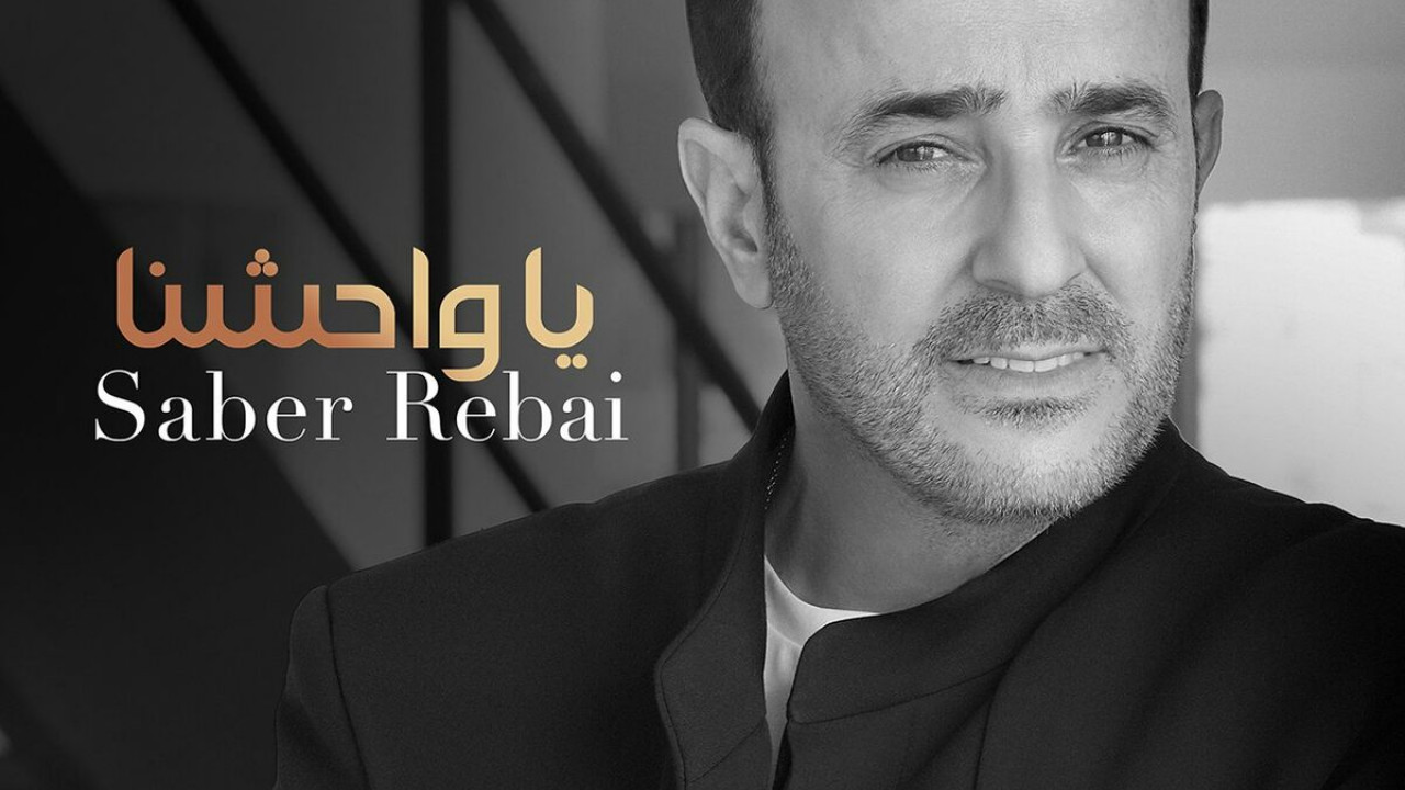 اغنية صابر الرباعي ياواحشنا mp3