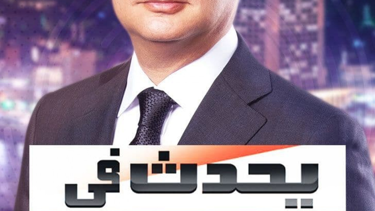برنامج يحدث في مصر - حلقة ابطال مسلسل اشغال شقة