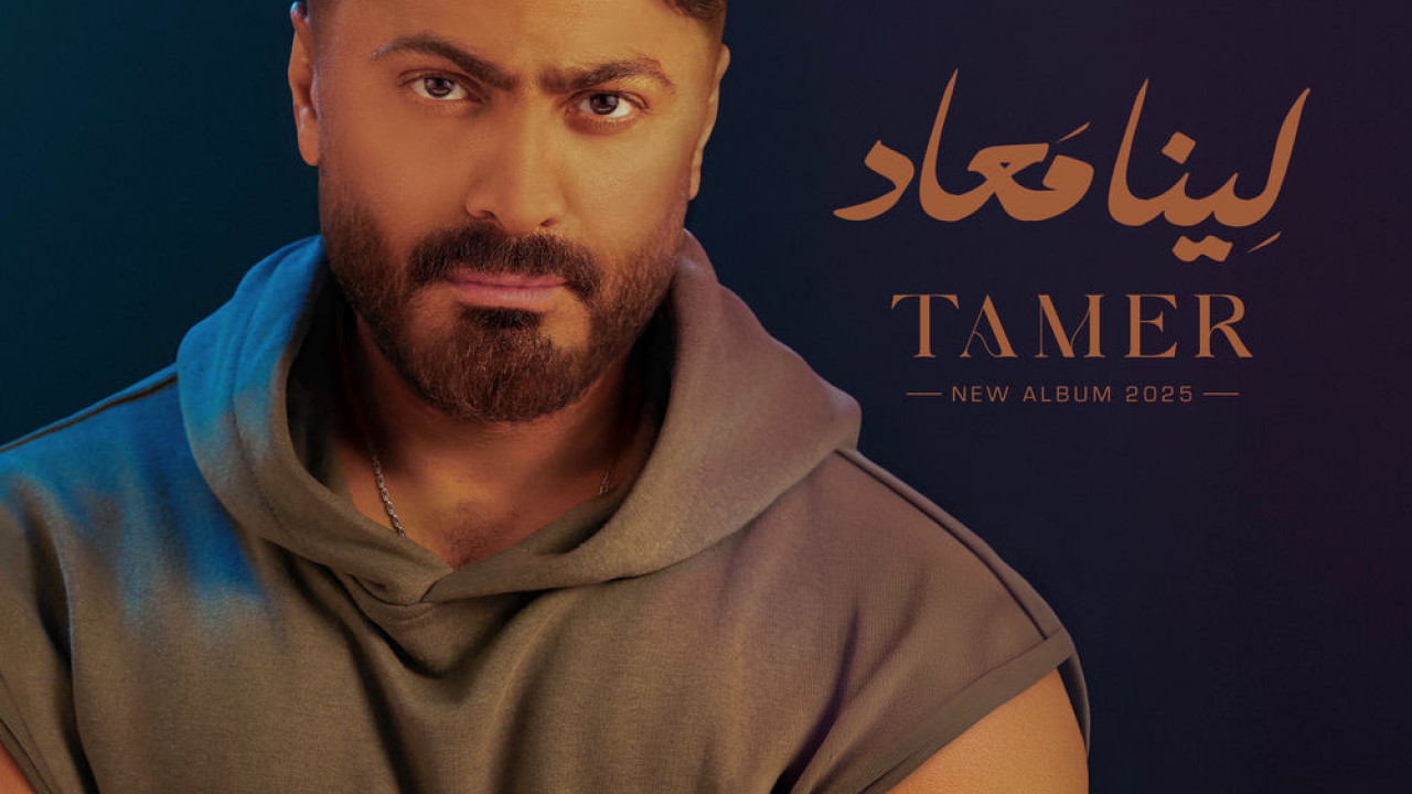 البوم تامر حسني لينا ميعاد ( 2025 )